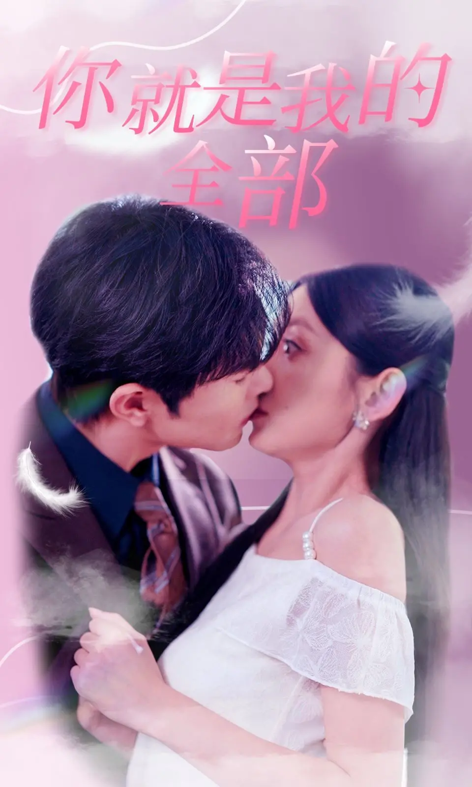 《你就是我的全部》：泪眼推荐！一场关于爱与救赎的感人至深爱情长跑