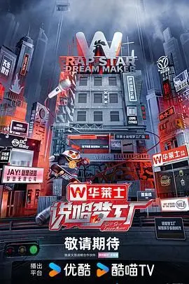 《说唱梦工厂》：逐梦之路的嘻哈狂想曲，梦想与现实的激烈碰撞！