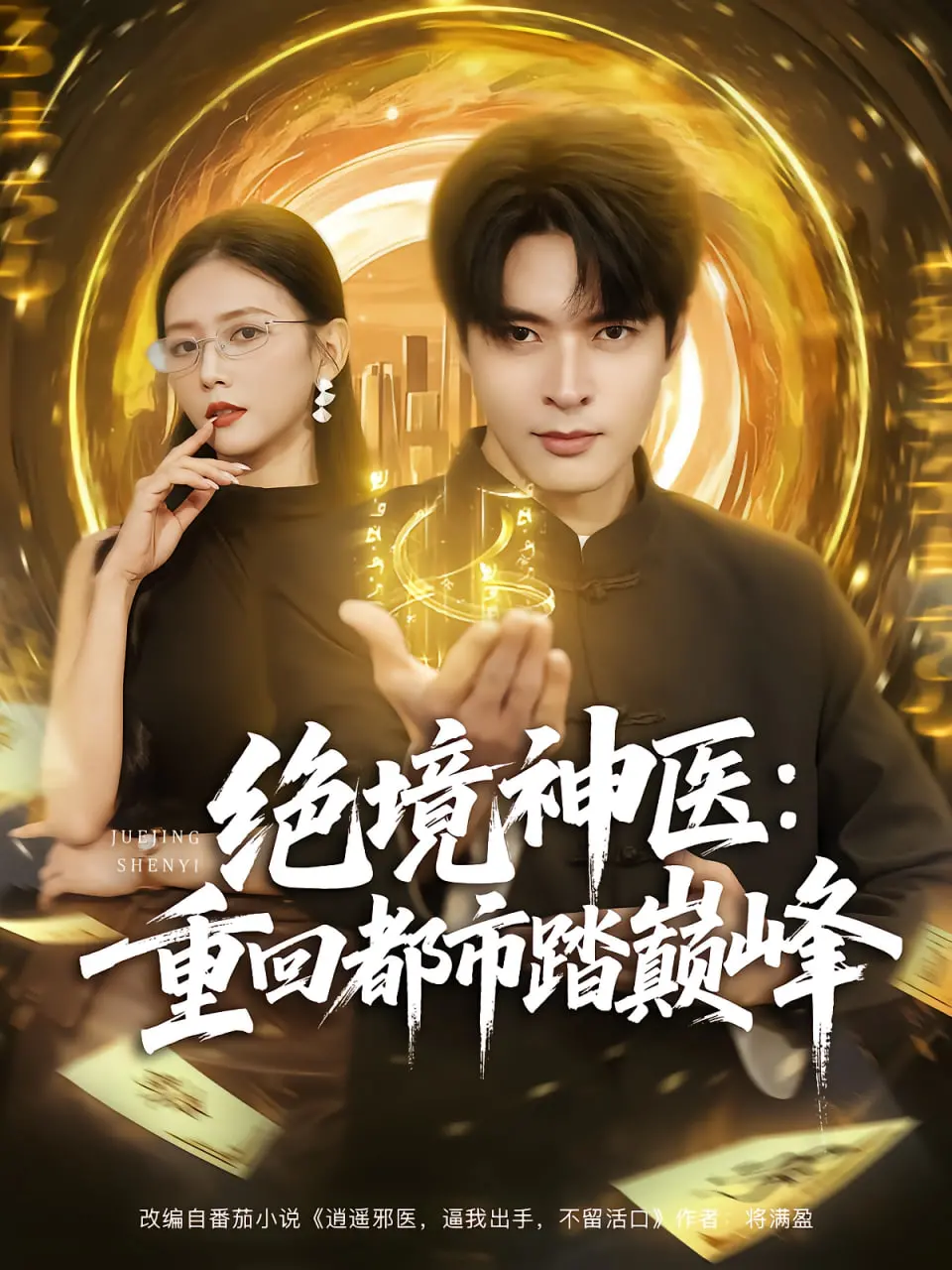 《绝境神医重回都市踏巅峰》：医术无双，看落魄神医如何逆袭人生！