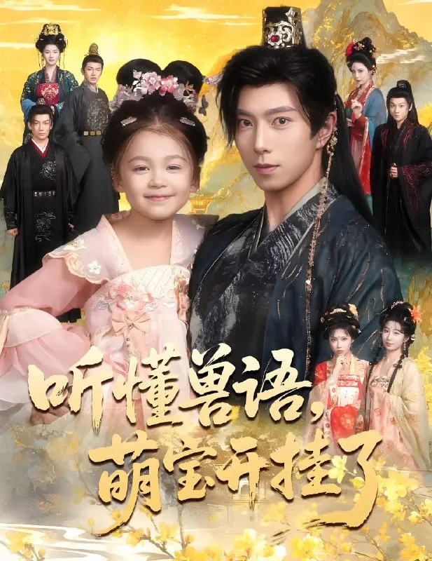 《听懂兽语萌宝开挂了》：爆笑奇幻冒险！萌宝朝朝与动物们的超能力，开启欢乐新世界！