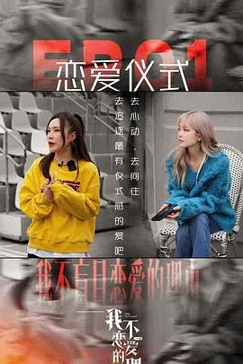 《我不恋爱的理由 加更版》：单身狗的救赎？深度剖析恐恋症，献给所有害怕受伤的灵魂！