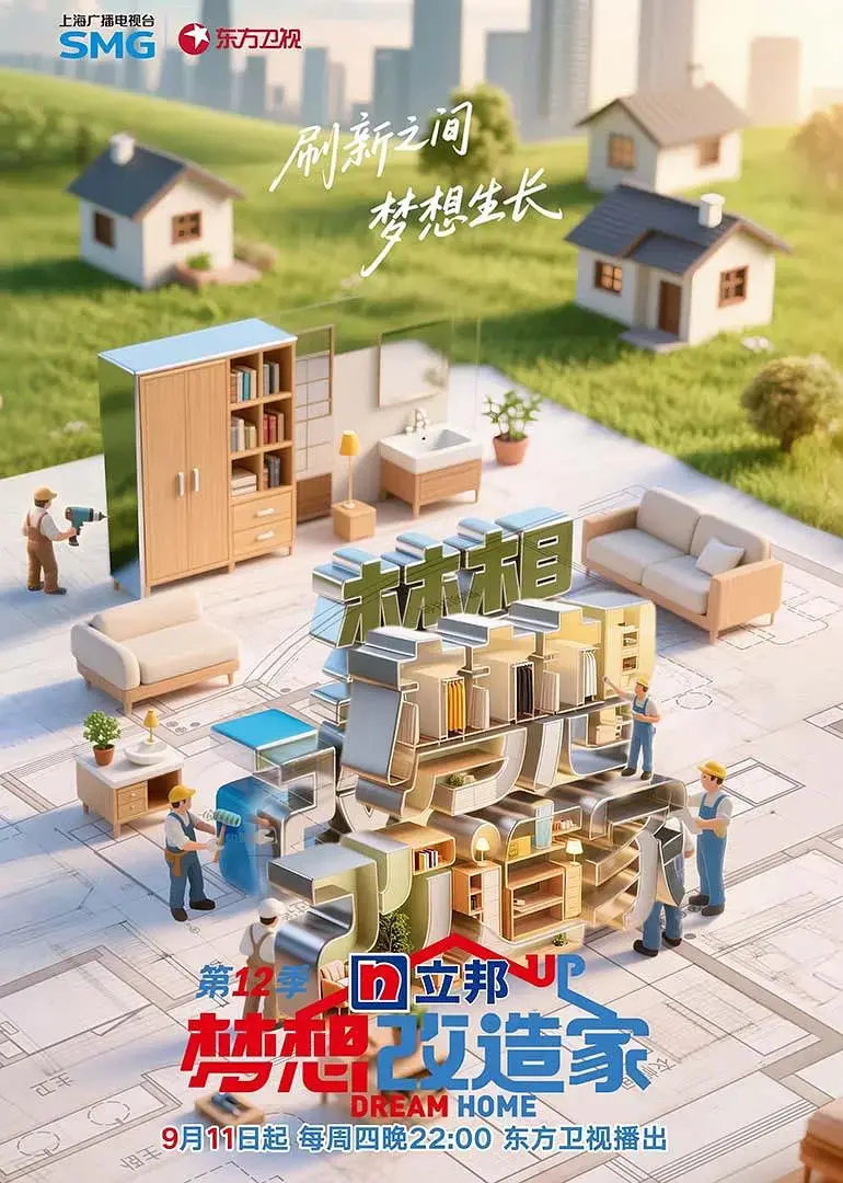 《梦想改造家 第12季》：家的N种可能，不止是房子，更是爱与希望的容器！