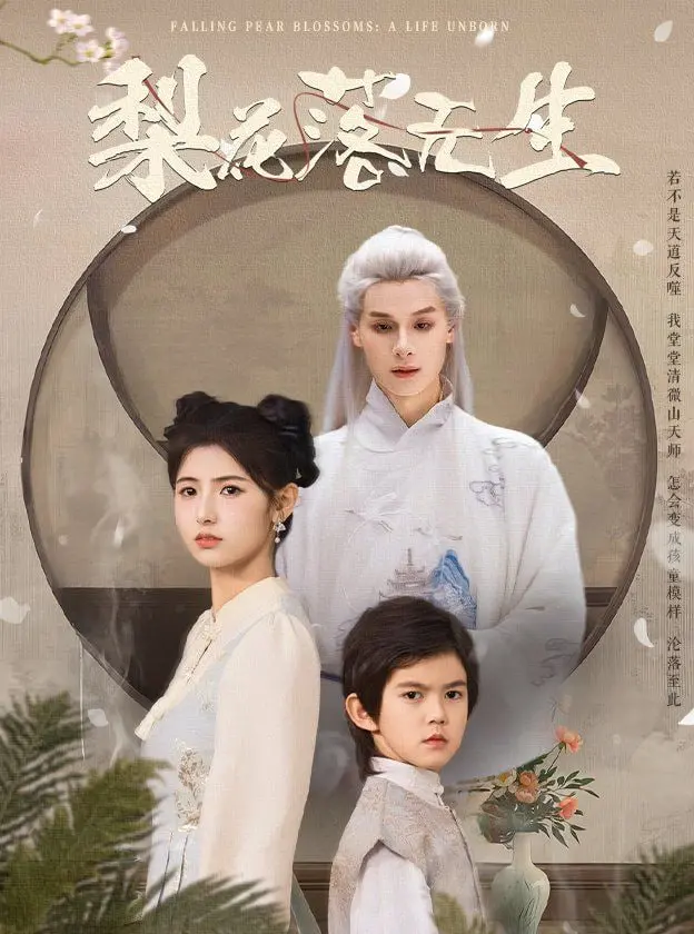 《梨花落无生》：绝美虐恋，看梨花树下的生死相随，爱恨纠缠！