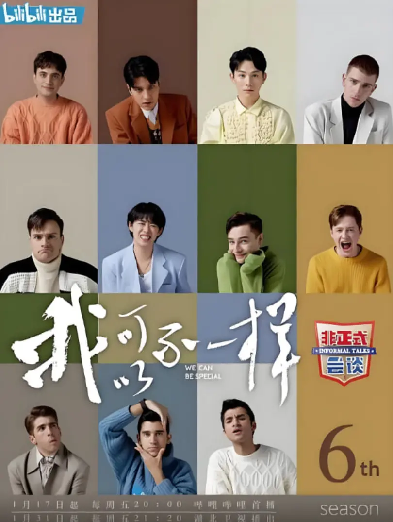 《非正式会谈 第六季》爆笑回归：文化碰撞下的真诚友谊，犀利观点大放送！