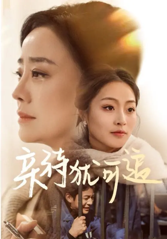 《亲待犹可追》：一场跨越时空的深情告白，追忆那些年我们错过的美好与遗憾！