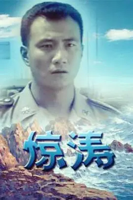 直面灾难！《惊涛》：一场人与自然的残酷较量与心灵救赎