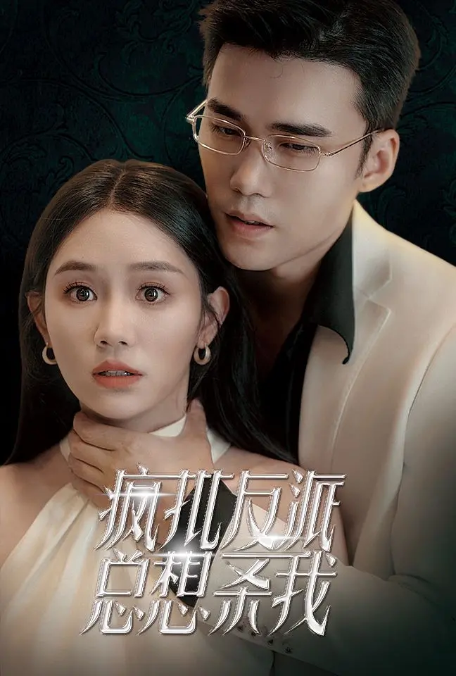 《疯批反派总想杀我》：穿书女主的求生欲爆棚！甜宠与惊险并存，谁才是最后的赢家？