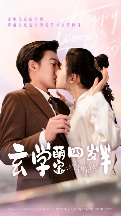 《玄学萌宝四岁半》：奶萌小天师驾到！捉鬼、算命、萌翻全场，看她如何逆天改命！