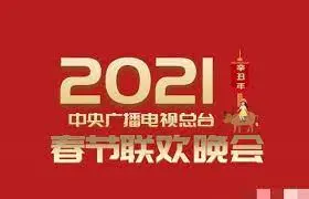 2021春晚：笑泪齐飞的年度盛宴！精彩回顾与深度解读，带你重温感动