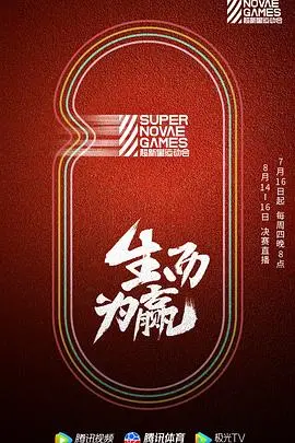 《第三届超新星运动会》：青春热血，谁是赛场上的明日之星？