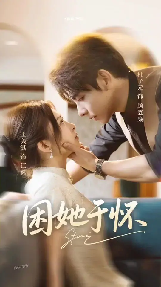 虐恋升级！《困她于怀》：禁锢之爱，她能否挣脱命运的枷锁？