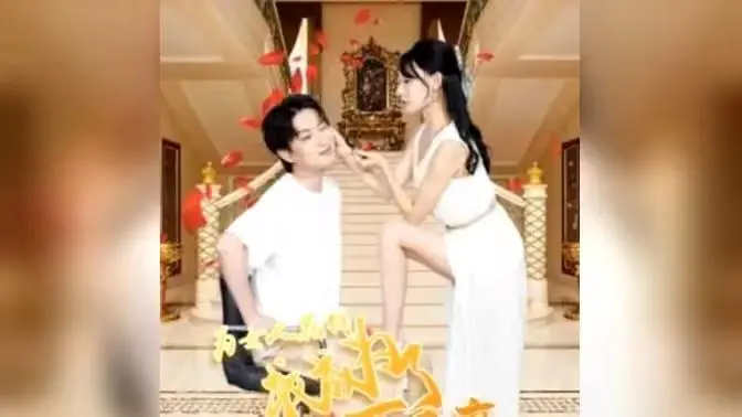 《为女人花钱，我成为了亿万富家》：金钱游戏下的真心or假意？一部反套路爱情喜剧！