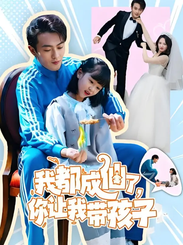 爆笑仙界带娃记：《我都成仙了，你让我带孩子》，看上仙如何应对熊孩子！