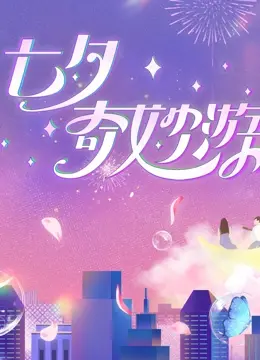 梦回七夕：2023七夕奇妙游，一场穿越千年的浪漫之旅！