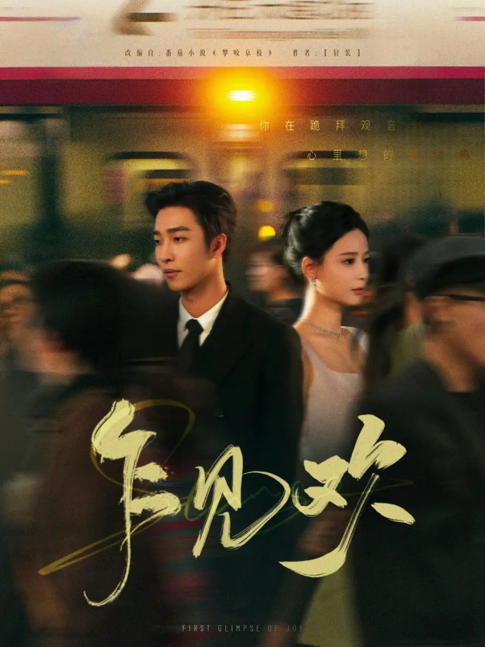 《乍见欢》：一眼万年的爱恋，校园青春的悸动与遗憾！