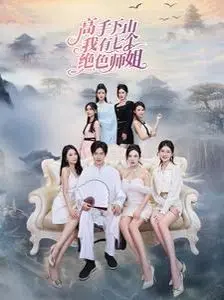 《高手下山我有七个绝色师姐》：都市爽文流？看小师弟如何靠师姐们逆袭人生！