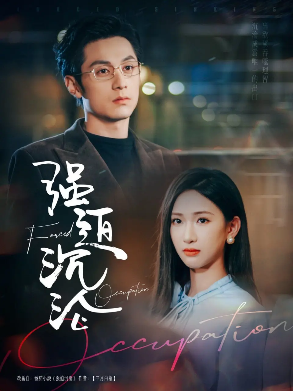 《强迫沉沦》：权力游戏下的欲望与挣扎，一场无法逃脱的沉沦之旅