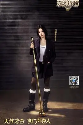 《天赐的声音 第四季》：神仙打架！谁是你心中的最佳天籁之音？