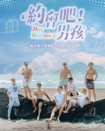 《约会吧男孩》：爆笑！尴尬！真香！全程高能的约会真人秀，你绝对猜不到结局！