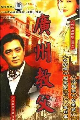 《广州教父》：黑帮史诗还是港式情怀？解读经典背后的江湖恩仇与时代变迁