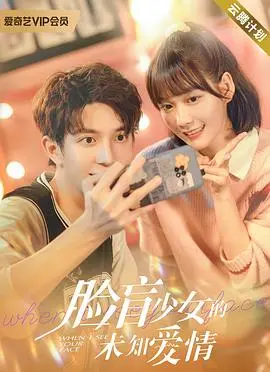 《脸盲少女的未知爱情》：一场心跳加速的身份迷局，爱在盲区，情不由己！