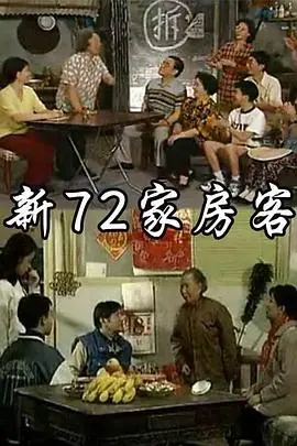 《新72家房客》：爆笑重温经典，致敬香港喜剧黄金时代，小人物的辛酸与温情