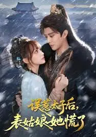 《误惹太子后，表姑娘她慌了》：甜宠来袭，看呆萌表姑娘如何攻略高冷太子！