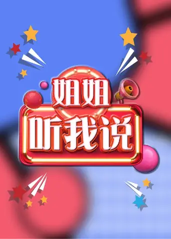 治愈催泪！电影《姐姐，听我说》：用温暖拥抱伤痛，讲述那些不为人知的家庭秘密