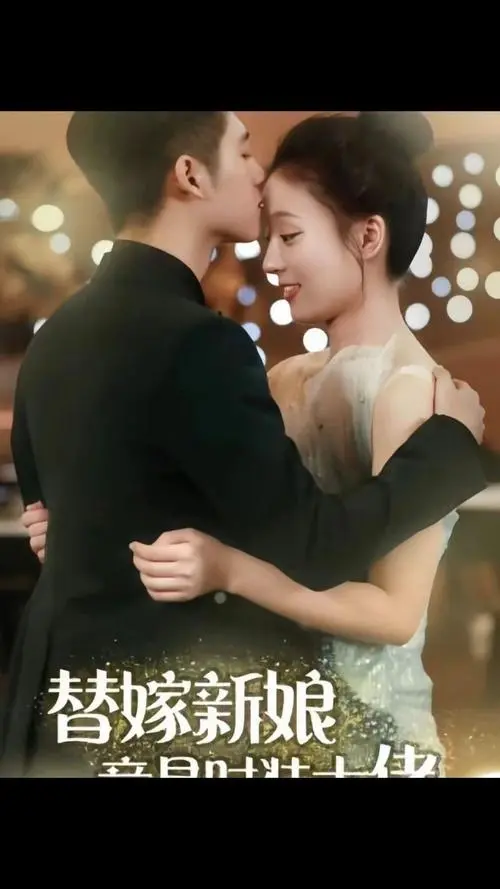 《替嫁新娘竟是时装大佬》：霸道总裁爱上我？不，是爱上我的才华！