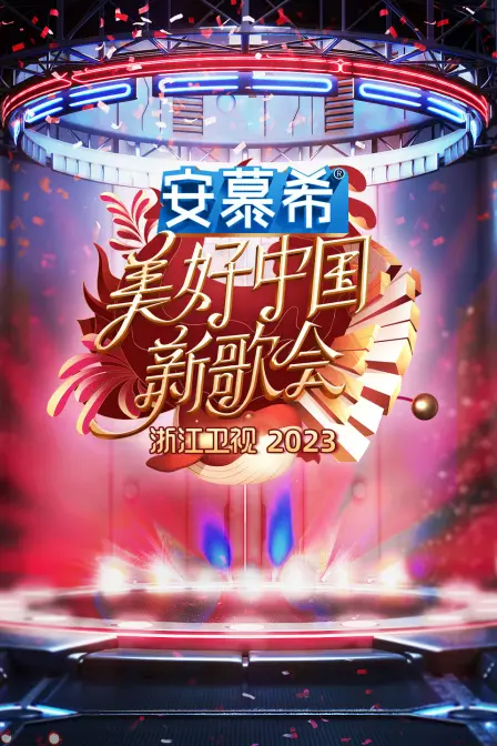 《浙江卫视美好中国新歌会2023》：音乐盛宴来袭，谁将成为年度最强音？