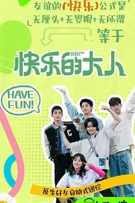 《快乐的大人 第二季》：成人世界的治愈系喜剧，笑泪齐飞的职场人生！