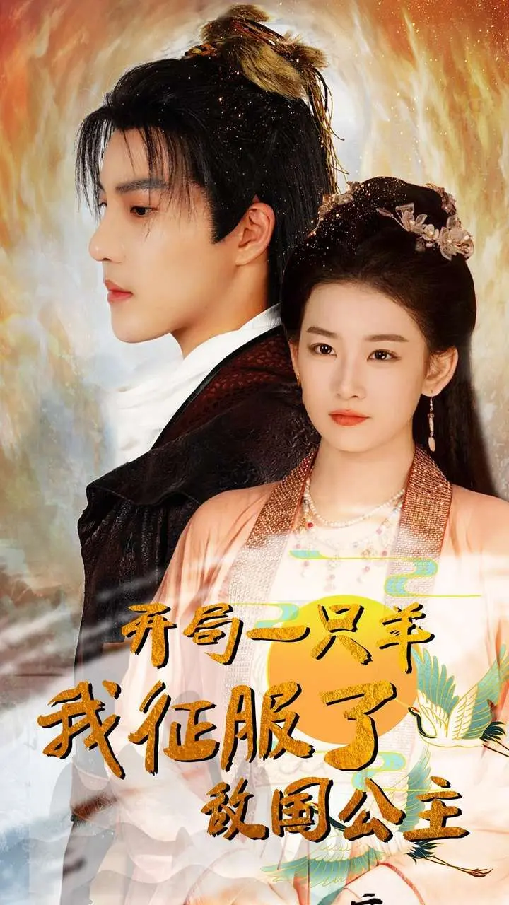 《开局一只羊我征服了敌国公主》：逆袭爽文天花板，看我如何从俘虏皇帝走向人生巅峰！