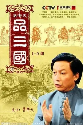 《易中天品三国》：嬉笑怒骂间，重塑历史人物，领略不一样的三国风云！