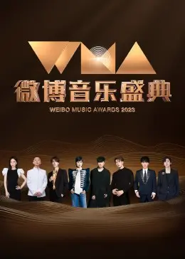 音浪来袭！《微博音乐盛典》群星闪耀，校园霸凌话题引热议，易中天品三国般的音乐史诗？