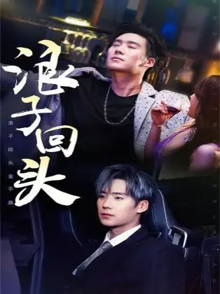 《浪子回头》：迷途知返的救赎之路，热血励志与人性光辉交织的动人故事！