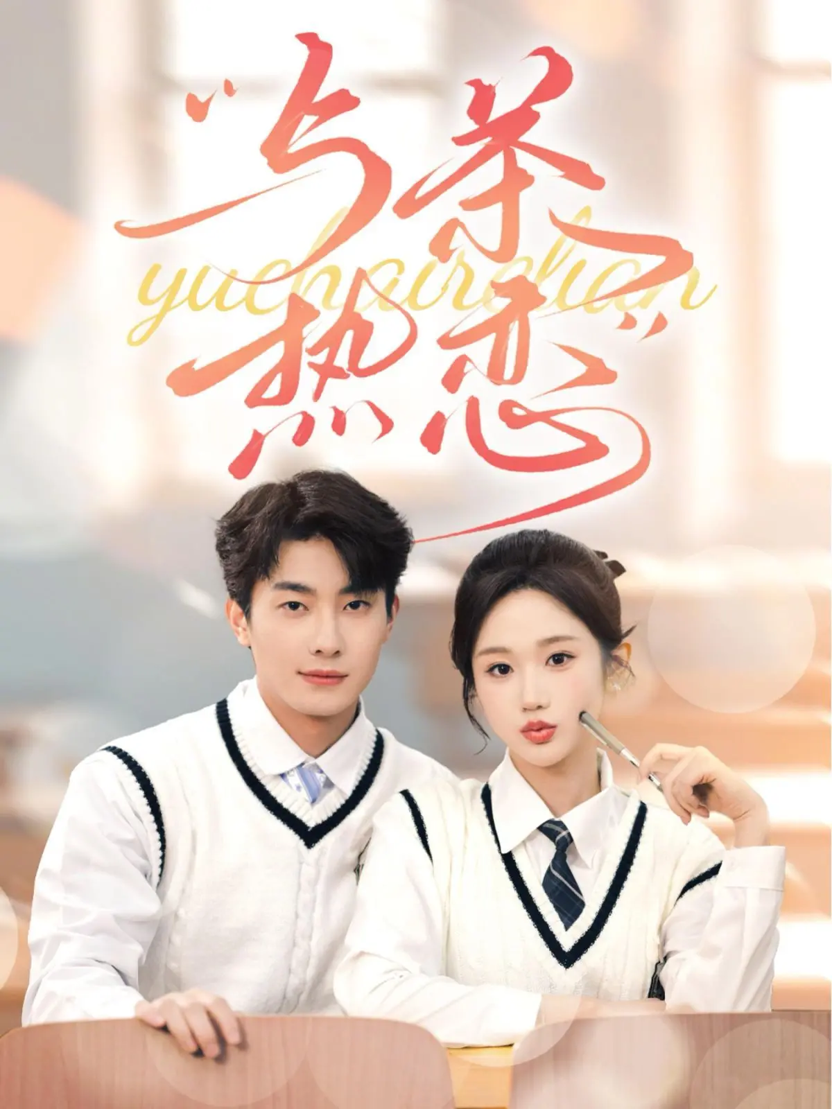 《他的偏爱失控了(与茶热恋)》：霸总爱上茶艺师，甜宠剧情上演，齁甜来袭！