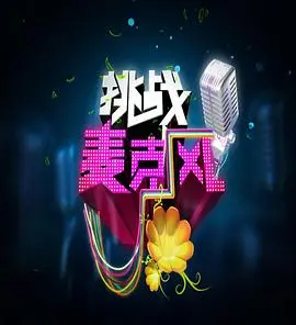 《挑战麦克风 第四季》燃爆来袭！嘻哈战火重燃，谁将问鼎麦克风之王？