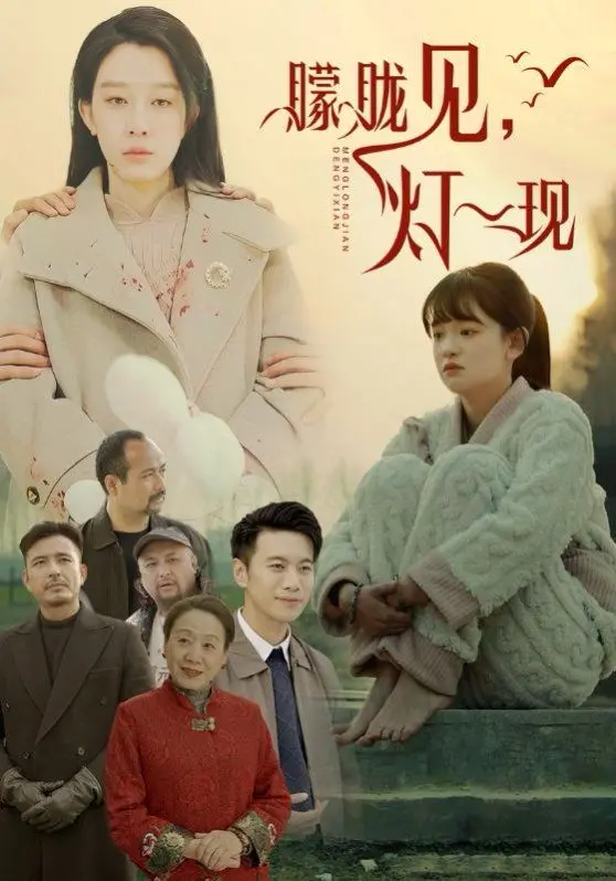 《朦胧见灯一现》：人生如戏，在迷雾中寻找方向，触动灵魂的剧情片！