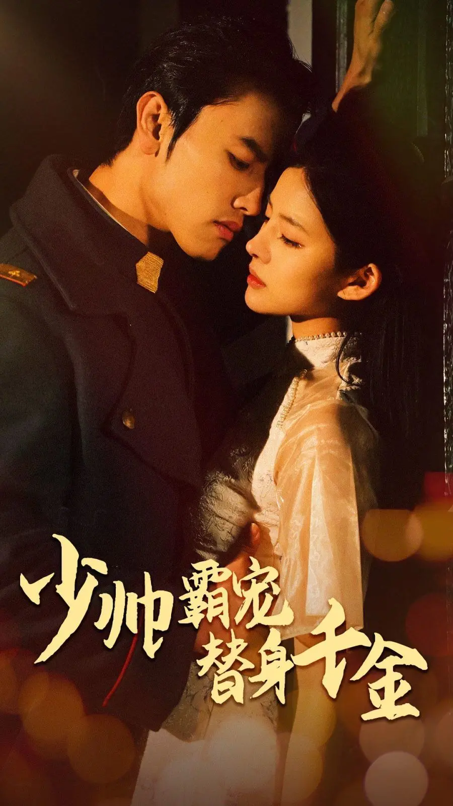 《少帅霸宠替身千金》：甜宠升级，看替身千金如何俘获少帅真心！剧情反转，高能撒糖不停歇！