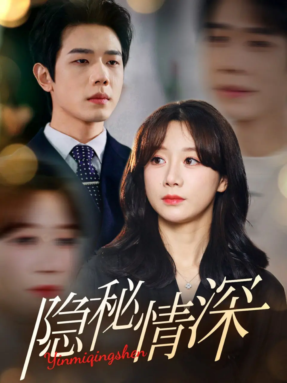 《隐秘情深》影评：当爱跨越时间，情感在暗涌中爆发，年度催泪力作！