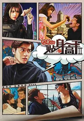 《校花的贴身高手2》：修真校园再升级，爆笑日常与热血战斗！