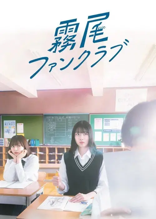 《雾尾粉丝俱乐部》：一场迷雾重重的追星之旅，关于爱与幻灭的深刻探讨