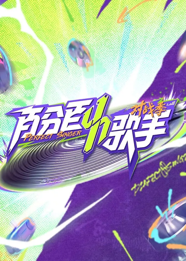 音乐盛宴！《百分百歌手对战季》震撼来袭，实力唱将集结，争夺歌王宝座！