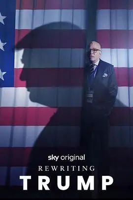 当总统变成提线木偶？《改写特朗普》脑洞大开，政治讽刺喜剧深度解析！