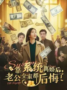 《靠系统离婚后老公全家都后悔了》：爽文逆袭！看女主如何摆脱渣男，走向人生巅峰！