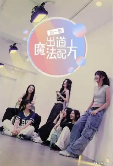 《加一点 出道魔法配方》：揭秘偶像养成幕后，梦想与现实的碰撞！