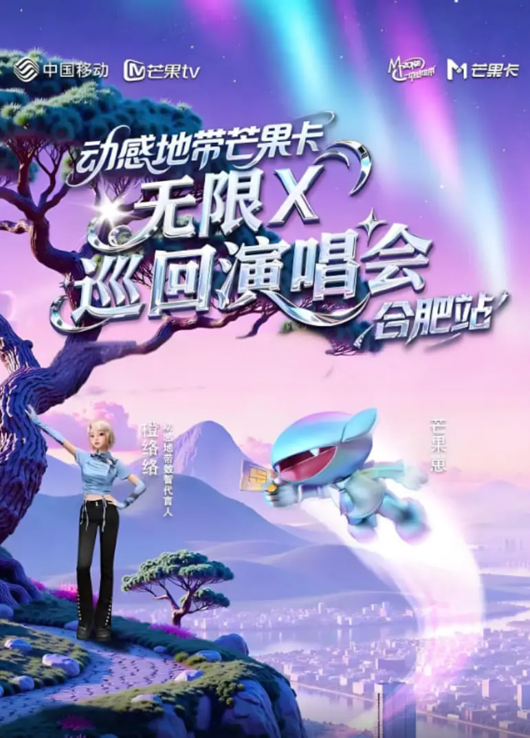 燃爆合肥！《动感地带芒果卡“无限X”巡回演唱会》带你重温青春！