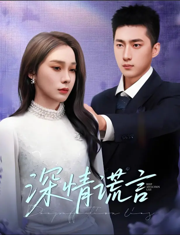 《深情谎言》：情感迷宫中的救赎与背叛，爱与真相的纠葛人生