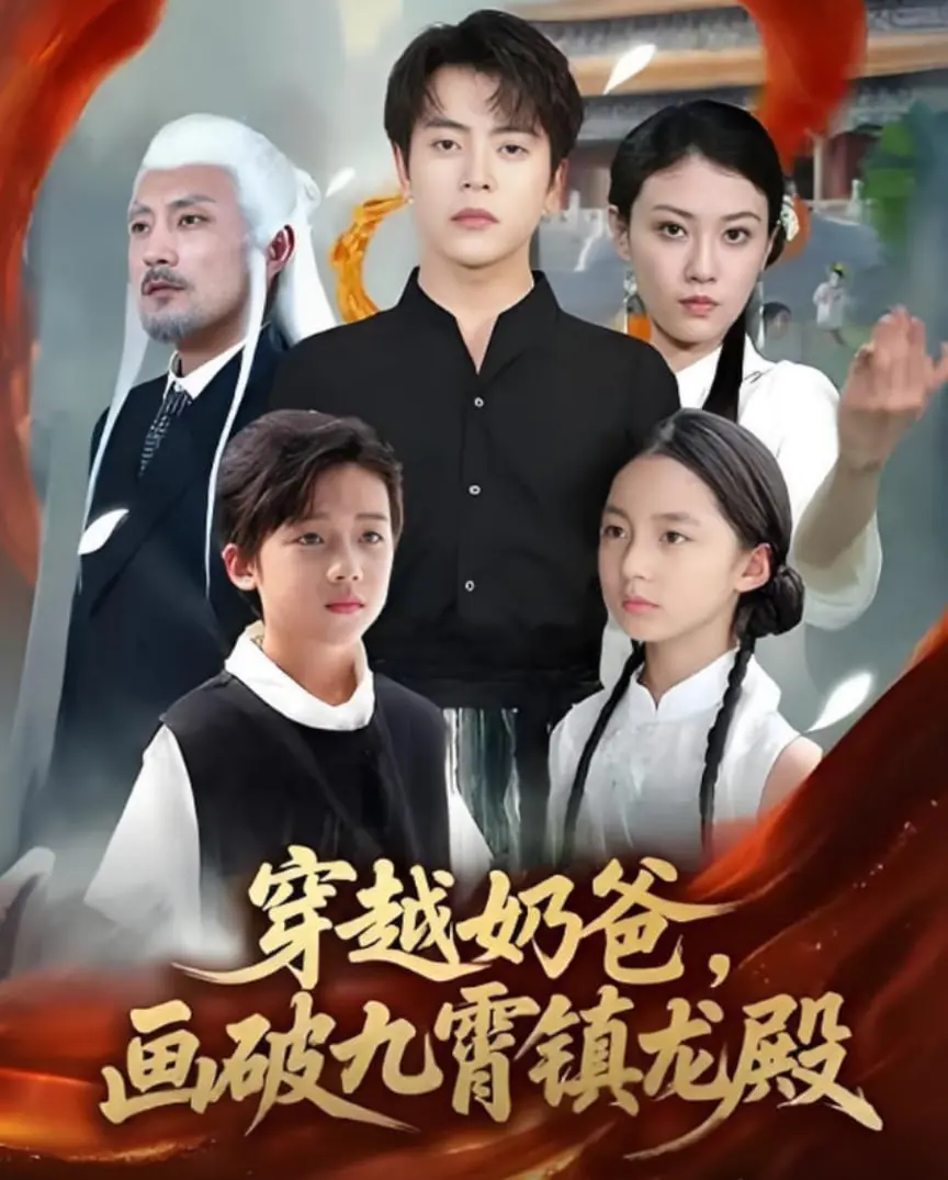 《穿越奶爸，画破九霄镇龙殿》：奶爸开挂逆袭，热血冒险震撼开启，让你直呼过瘾！