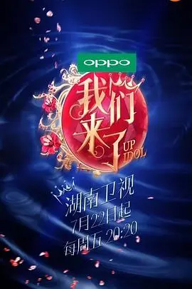 《我们来了 第一季》：星光熠熠的女嘉宾们，一段关于友情、成长与真我的旅程